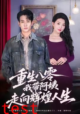 重生八零，我带阿姨走向辉煌人生