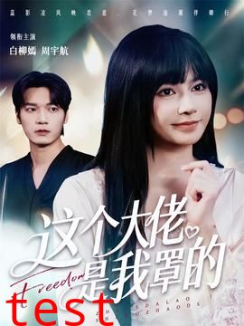 这个大佬是我罩的