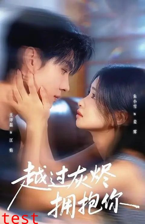 越过灰烬拥抱你