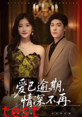 爱已逾期，情深不再