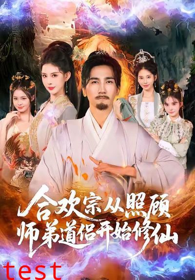 合欢宗从照顾师弟道侣开始修仙