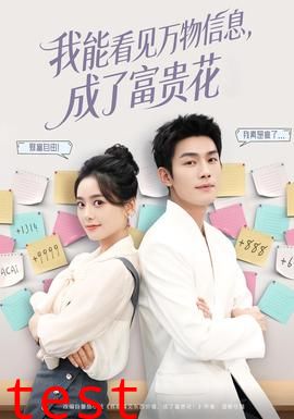 我能看见万物信息成了富贵花