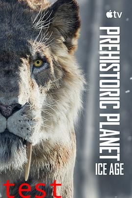 史前星球：冰川时代