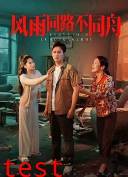 风雨同路不同舟