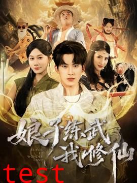 娘子练武我修仙