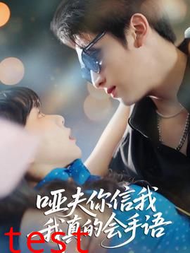 哑夫你信我我真的会手语