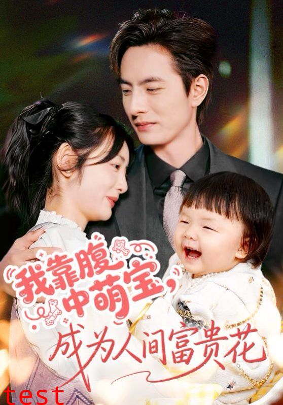 我靠腹中萌宝，成为人间富贵花