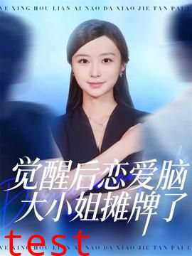 觉醒后恋爱脑大小姐摊牌了