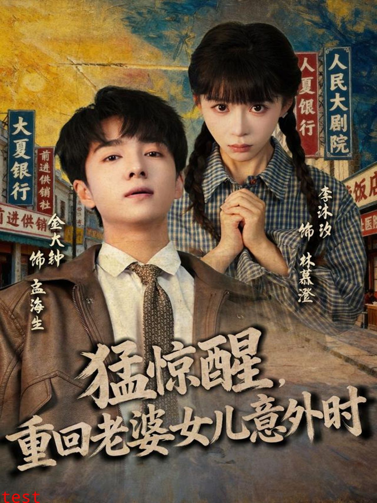 猛惊醒，重回老婆女儿意外时