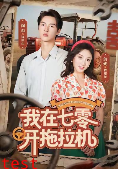 我在七零开拖拉机