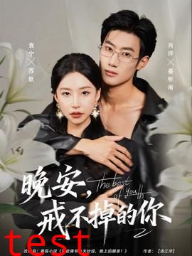 晚安，戒不掉的你