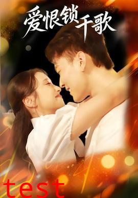 爱恨锁千歌