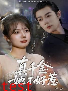 真千金她不好惹