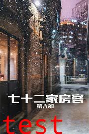 七十二家房客第八部