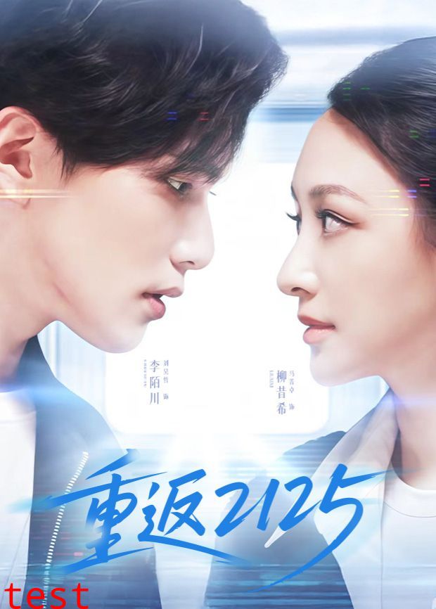 重返2125