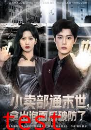 小卖部通末世，拿出泡面后破防了