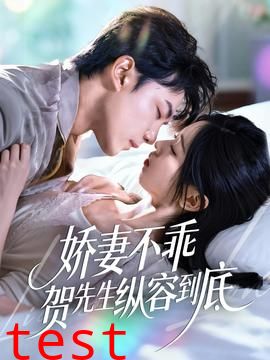 娇妻不乖贺先生纵容到底