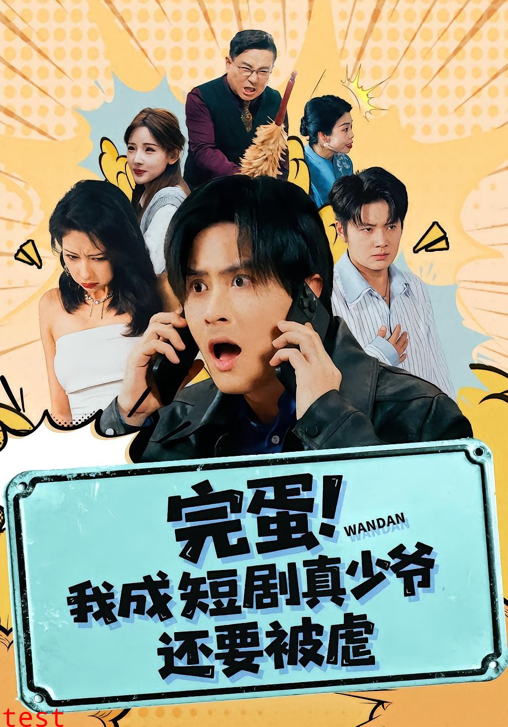 完蛋! 我成短剧真少爷，还要被虐