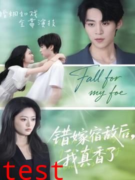 错嫁宿敌后，我真香了