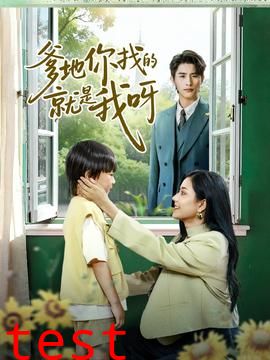 爹地你找的就是我呀