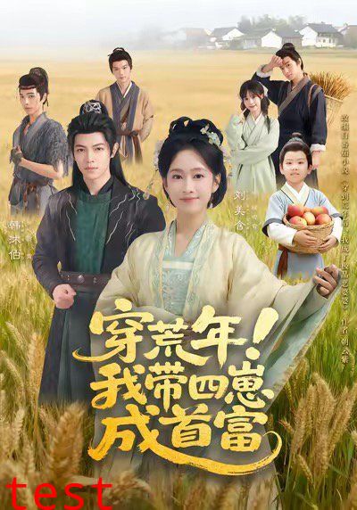 穿荒年！我带四崽成首富