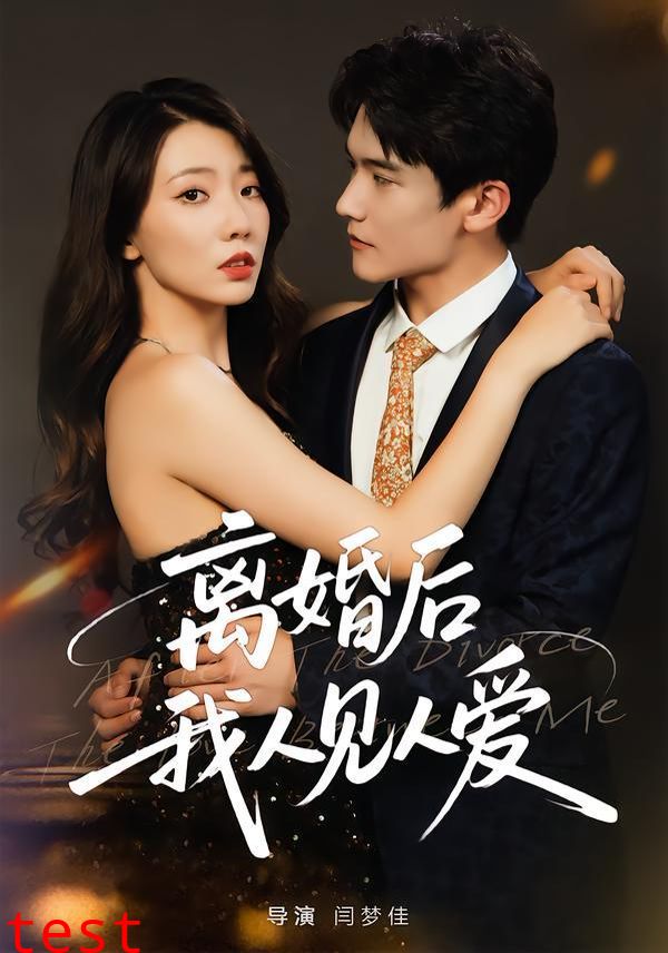 离婚后，我人见人爱