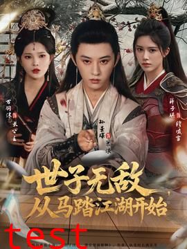 世子无敌，从马踏江湖开始