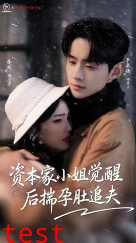 资本家小姐觉醒后揣孕肚追夫