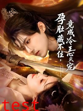 孕肚藏不住，竟成冷王心尖宠