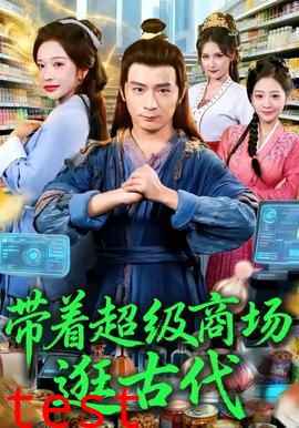 带着超级商场逛古代
