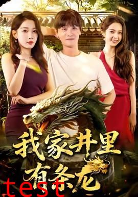 我家井里有条龙