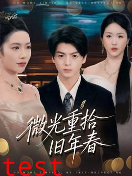 微光重拾旧年春