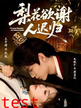 梨花欲谢人迟归