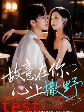 故意在你心上撒野