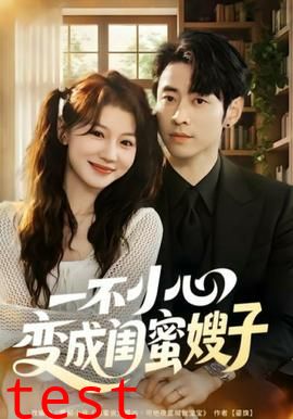 一不小心变成闺蜜嫂子