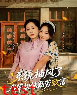 系统抽风了我带姐妹勤劳致富