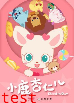 小鹿杏仁儿第一季