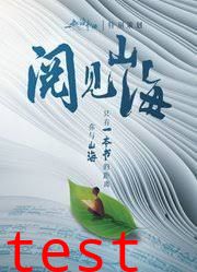 阅见山海第二季
