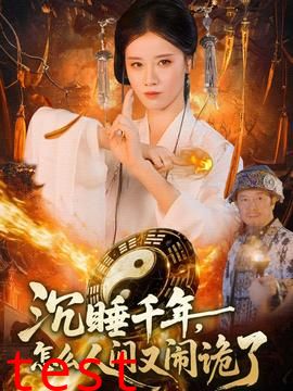 沉睡千年，怎么人间又闹诡了