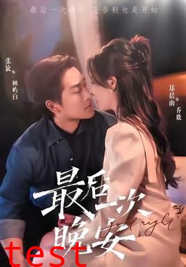 最后一次晚安