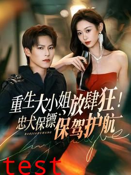 重生大小姐放肆狂！忠犬保镖保驾护航