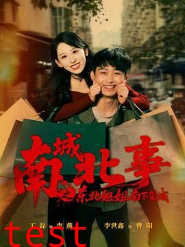 南城北事之东北姐姐南下莞城