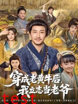穿成老黄牛后我立志当老爷
