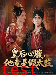 皇后心腹，他竟是假太监（让你入宫，没让你权倾天下啊）