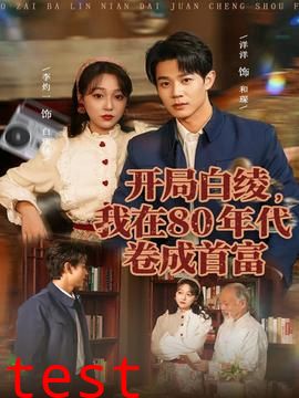 开局白绫，我在80年代卷成首富