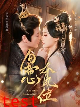 勾帝心夺凤位