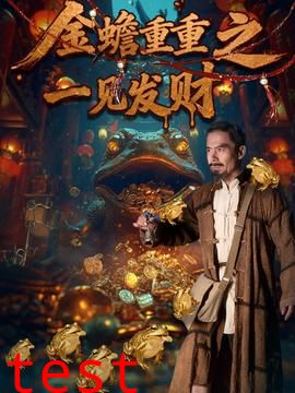 金蟾重重之一见发财