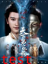 天下第一纨绔（纨绔皮下是阎罗）