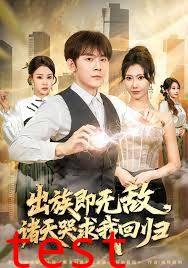 出族即无敌，诸天哭求我回归