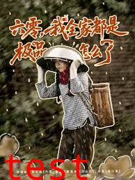 六零，我全家都是极品怎么了